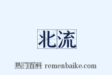 北流是什么意思的图片
